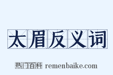太眉反义词是什么意思的图片